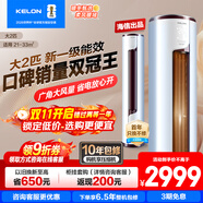 科龍（KELON）靜省電空調(diào) 大2/3匹p新一級(jí)能效變頻節(jié)能省電 冷暖家用 智能wifi 柜式立式柔風(fēng) 客廳柜機(jī) 商鋪柜式 大2匹 一級(jí)能效 50LV享國(guó)補(bǔ) 十年壓機(jī)包修