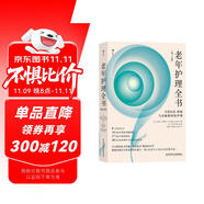 老年護理全書：日常生活、疾病與功能障礙的護理（第3版）