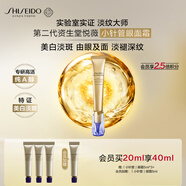 資生堂（SHISEIDO）第二代悅薇智感小針管抗皺眼面霜20ML美白緊致護膚生日禮物送女友