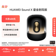 華為Sound X 鎏金劇院版 藍牙音箱智能音響 家用桌面電腦音響 帝瓦雷8單元三分頻 流光典藏 重低音炮