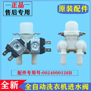 適用海爾EG80B829G洗衣機進(jìn)水閥滾筒電磁上水閥注水開(kāi)關(guān)控制配件 全新原裝進(jìn)水閥126B質(zhì)保兩年
