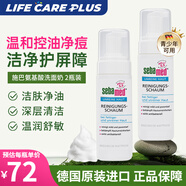 施巴（sebamed） 洗面奶氨基酸潔面泡沫祛痘黑頭粉刺控油溫和清潔無皂堿德國進口 【控油祛痘】150ml*2瓶裝