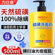 力仕康硫磺洗面奶500ml男女士專用祛控油痘清潔螨蟲黑頭細(xì)膩毛孔潔面乳