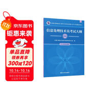 軟考教程 信息處理技術(shù)員考試大綱/全國計算機技術(shù)與軟件專(zhuān)業(yè)技術(shù)資格水平考試指定用書(shū)