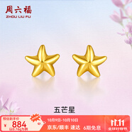 周六福（ZLF）  黃金耳釘女款足金小星星黃金耳飾 計價 0.73g