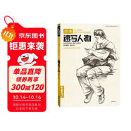 經(jīng)典全集《經(jīng)典速寫人物》八開臨摹本精選線描畫照片基礎(chǔ)知識超級工具高考入門教程教材書籍楊建飛主編