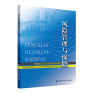 風(fēng)險(xiǎn)管理與保險(xiǎn)--全國(guó)高校安全工程專業(yè)本科規(guī)劃教材