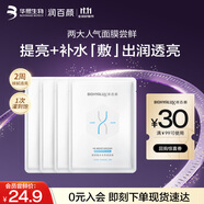 潤百顏水潤活顏面膜2片+水光亮透面膜2片補水保濕提亮護膚品試用