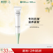 相宜本草 滋養(yǎng)緊致眼霜20g（眼部精華  眼霜 保濕潤(rùn)澤  滋養(yǎng) ）