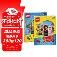 樂高全能游戲大挑戰(zhàn)（套裝共2冊(cè)）