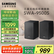 三星（SAMSUNG）SWA-9500S無線后置環(huán)繞音箱 條形回音壁杜比全景聲專用 2.0.2聲道 家庭影院 適配QS700F Q800F