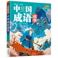中國成語故事（生僻字注音）彩書坊 學(xué)生課外讀物全彩大精裝