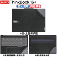 侶悟 2025款聯(lián)想Thinkbook 16+筆記本皮革貼膜16英寸電腦保護膜G7+ IAH機身外殼膜 匠心皮革：商務(wù)黑色 五件套：外殼貼膜ACD面+高清透防刮屏幕膜+鍵盤(pán)膜