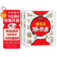 歷史真好玩-聽(tīng)文人聊文化聽(tīng)皇帝聊歷史 童書(shū)繪本漫畫(huà)中國歷史文化 6-12歲（全2冊）