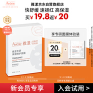 雅漾（Avene）【會員試用小樣】專研修護保濕面膜2片 高能保濕 敏感肌