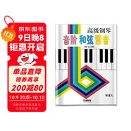 高級鋼琴 音階 和弦 琶音(修訂版）