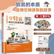 【京品圖書】鳳凰空間官方正版 軟裝設計手冊 學軟裝做自己的裝飾家 軟裝設計寶典 打造個性空間 提升生活美 家居魔法書