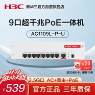 華三（H3C）9口全千兆POE路由器AC一體機(jī)企業(yè)級(jí)路由器網(wǎng)關(guān)控制器 2.5G口/千兆寬帶 Mini AC1109L-P-U