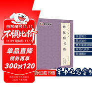 唐孫過庭書譜 原大簡體旁注 草書碑帖毛筆書法字帖墨點字帖毛筆字帖書法字譜集 孫過庭書譜