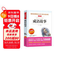 成語(yǔ)故事/愛(ài)閱讀中小學(xué)兒童文學(xué)名著(zhù)閱讀快樂(lè )讀書(shū)吧小學(xué)1-6年級課外閱讀書(shū)籍