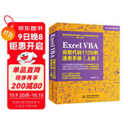 Excel VBA完整代碼1109例速查手冊（上冊）excel vba編程速查寶典wps office高效辦公應用 作者資深實(shí)力第一人power bi函數與公式數據處理與分析財務(wù)管理