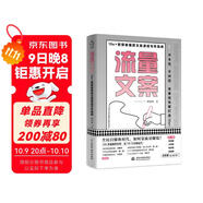 流量文案：10w＋新媒體爆款文案速成寫(xiě)作指南（揭秘爆款創(chuàng  )作套路，快速構思，快速變現，引爆點(diǎn)贊量漲粉數）