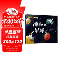 神秘的星球（萬物的秘密）（海洋學博士領銜打造，激發(fā)孩子對世界萬物的好奇心） 