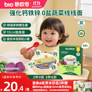 碧歐奇有機(jī)嬰幼兒鈣鐵鋅蔬菜線線面175g三色面寶寶面條兒童早餐掛面輔食