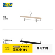 宜家（IKEA）BUMERANG布梅朗實(shí)木裙掛褲夾避免衣服產(chǎn)生皺紋現代簡(jiǎn)約 自然色裙掛+黑色門(mén)/墻掛鉤