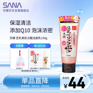 莎娜SANA豆乳美肌泛醌洗面奶女輔酶q10呵護肌膚屏障潔面乳150g
