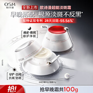 歐詩(shī)漫（OSM）珍奢淡斑早霜50g+晚霜50g套裝補水修護護膚品女 新年禮物送女友
