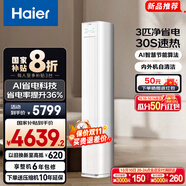 海爾（Haier）凈省電空調 新一級能效變頻省電 2匹3匹客廳空調立式柜機 靜悅空調 以舊換新國家補貼20% 3匹 一級能效 AI省電高效節能72E1