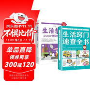 全2冊 生活竅門速查全書+生活禁忌3000例隨查隨用 生活百科竅門全知道現(xiàn)代家庭實用生活小竅門