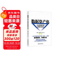 數(shù)據(jù)資產(chǎn)化：企業(yè)數(shù)據(jù)價(jià)值挖掘與實(shí)現(xiàn) 一本書了解數(shù)字經(jīng)濟(jì)時(shí)代的“石油” 數(shù)據(jù)12大行業(yè)數(shù)據(jù)驅(qū)動(dòng)的方法和案例