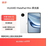 HUAWEI MatePad Mini 柔光版 華為平板電腦8.8英寸小平板 大手機OLED屏 SIM卡版可通話(huà) 12G+512GB 雪域白