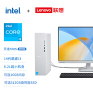 聯(lián)想（Lenovo）天逸510S 尊享版商務(wù)辦公臺(tái)式機(jī)電腦主機(jī)(酷睿14代i3-14100 16G DDR5 512G SSD win11)23.8英寸