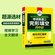 2026考研英語二完形填空100篇 華研外語MBA MPA MPAcc可搭考研二歷年真題閱讀長難句詞匯寫作翻譯