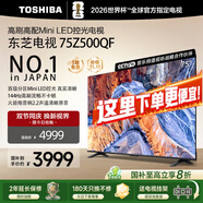 東芝電視 Z500QF MiniLED控光 144Hz高刷 4k超清 128GB大內存 火箭炮音響 以舊換新 家電國家補貼 75英寸 75Z500QF