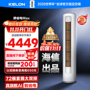 科龍空調(diào)3匹 海信出品 靜省電Max 新一級變頻冷暖柜機(jī)立式客廳以舊換新國家補(bǔ)貼KFR-72LW/QS1Max-X1