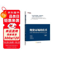 期貨市場的技術(shù)（珍藏版）