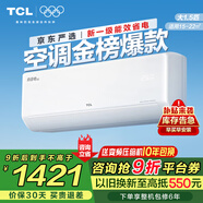 TCL空調(diào)掛機 大1.5匹/大1匹新一級能效節(jié)能變頻家用冷暖 臥室自清潔壁掛式空調(diào)JD以舊換新 真省電系列 1.5匹 一級能效 自清潔