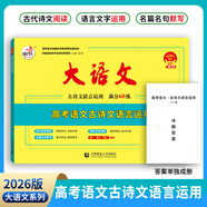 26版 快樂(lè )考生 大語(yǔ)文 高考語(yǔ)文古詩(shī)文語(yǔ)言運用 新高考版 滿(mǎn)分60練 【2026版】古詩(shī)文語(yǔ)言運用