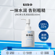 資生堂uno男士乳液滋潤型160ml清爽高保濕滋潤乳護膚品男生日禮物