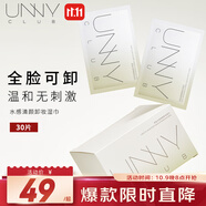 悠宜（unny club）凈顏清肌卸妝濕紙巾7g*30（獨(dú)立包裝便攜一次性溫和保濕）