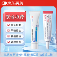 【聯(lián)合祛痘】達芙文 阿達帕林凝膠0.1%*30g/盒+喜遼妥 壬二酸祛痘精華霜（20%）*15g