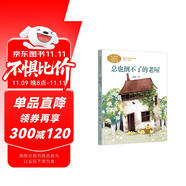 總也倒不了的老屋  三年級上冊 慈琪 兒童文學(xué)作家 人教版課文作家作品系列 語文教材配套讀物 同名作品收入中小學(xué)語文教科書