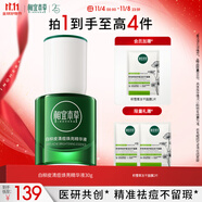 相宜本草白柳皮清痘煥亮精華液30g（祛痘 祛痘 修護 ）禮物
