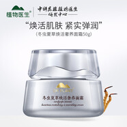 Dr.Plant植物醫(yī)生冬蟲夏草煥活奢養(yǎng)護(hù)膚套裝提拉緊致滋潤抗皺養(yǎng)顏煥膚  冬蟲夏草面霜50g