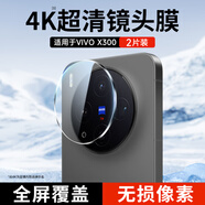 KOOLIFE【超值兩套】適用 vivo X300鏡頭膜 X300手機后置攝像頭保護貼膜AR增透超薄高清耐磨刮防摔抗指紋
