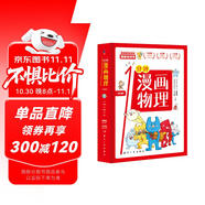 一分鐘漫畫物理（全6冊）兒童物理知識啟蒙漫畫 中小學(xué)生課外讀物 少兒百科全書常識思維訓(xùn)練 知識啟蒙